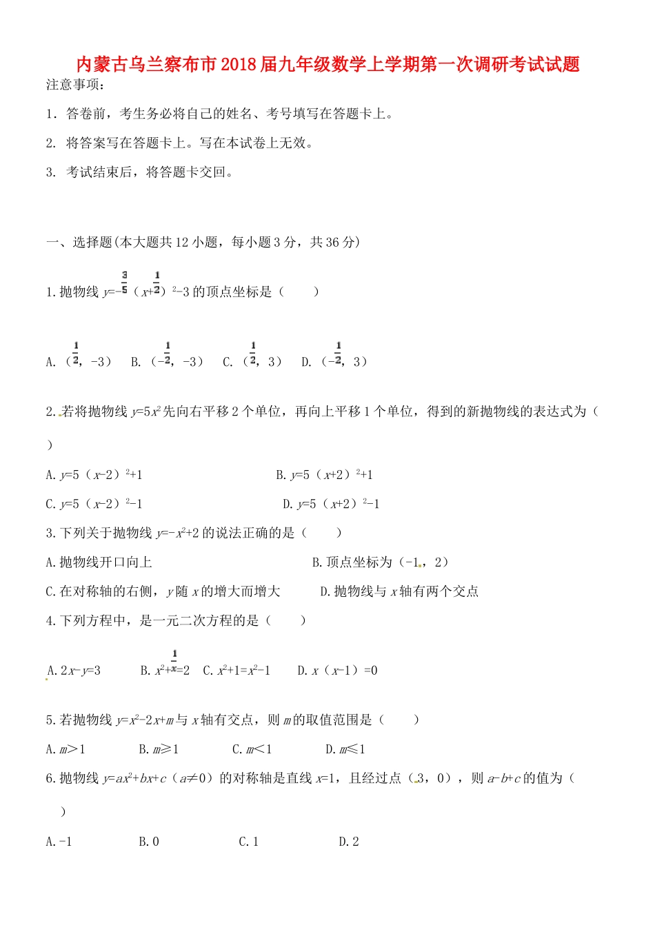 九年级数学上学期第一次调研考试试卷 新人教版试卷_第1页