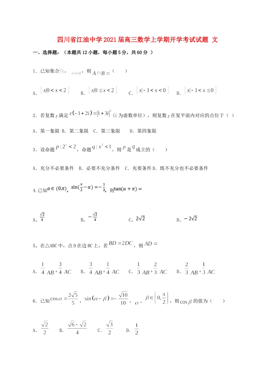 四川省江油中学2021届高三数学上学期开学考试试卷 文_第1页