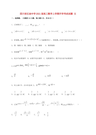 四川省江油中学2021届高三数学上学期开学考试试卷 文