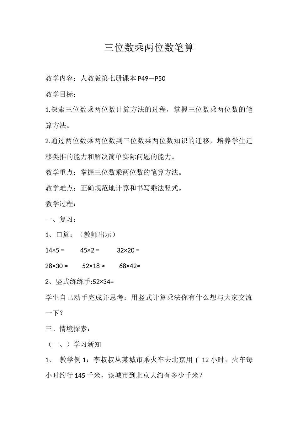 小学人教四年级数学三位数乘两位数笔算-(7)_第1页