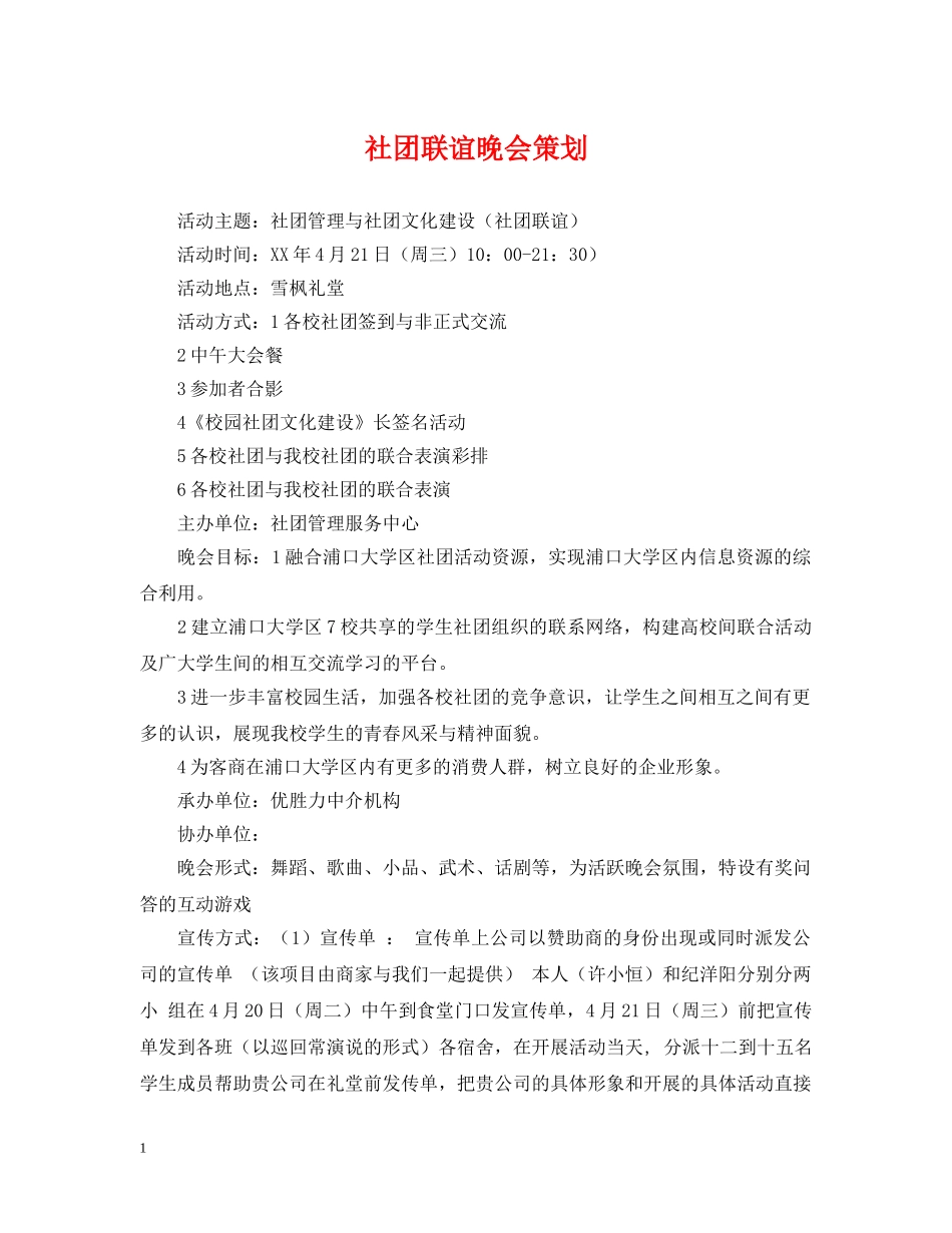 社团联谊晚会策划 _第1页