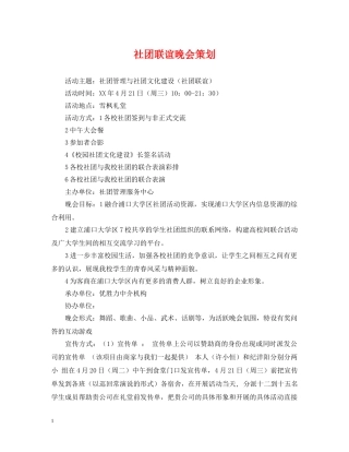 社团联谊晚会策划 