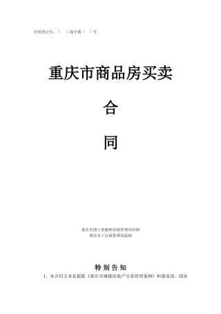重庆市商品房买卖合同示范文本