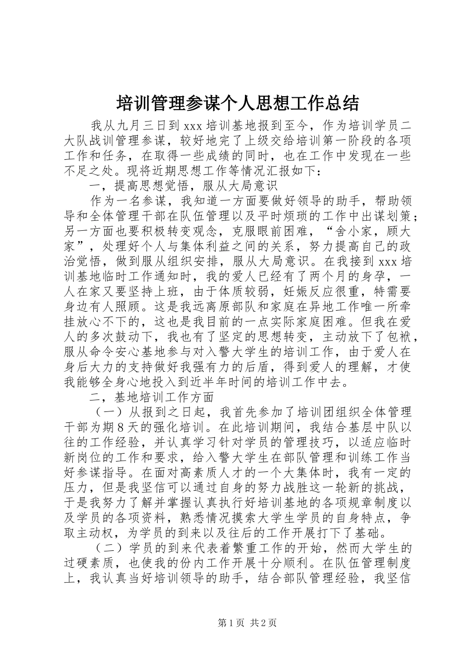 培训管理参谋个人思想工作总结 _第1页