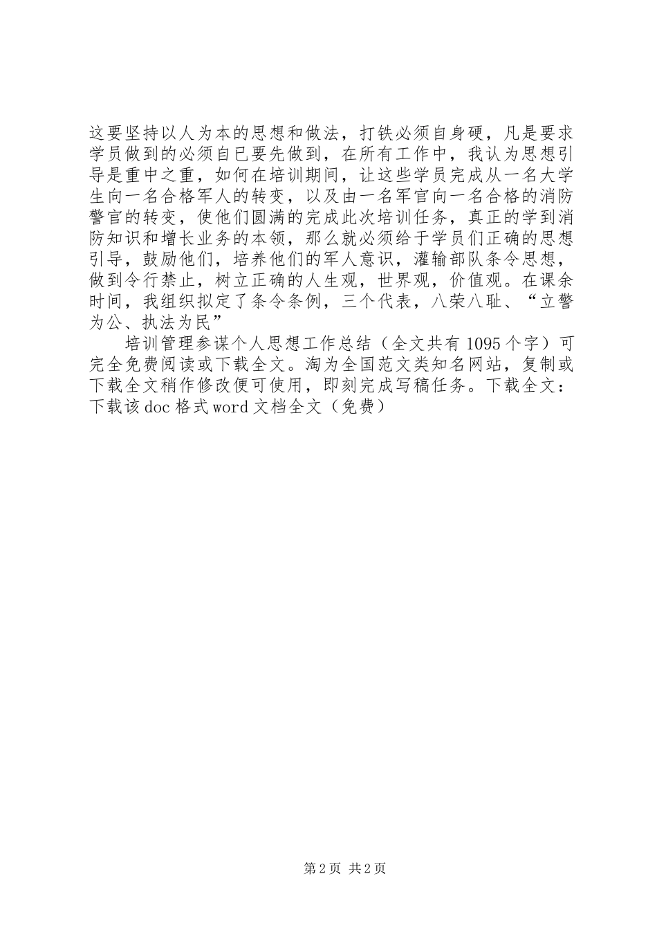 培训管理参谋个人思想工作总结 _第2页
