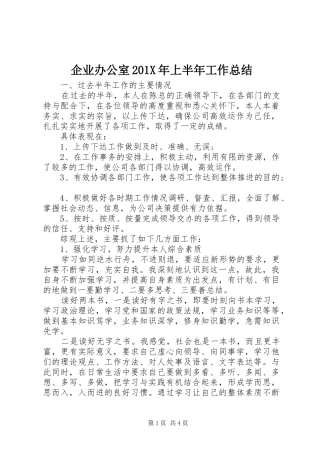 企业办公室202X年上半年工作总结