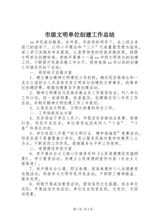 市级文明单位创建工作总结 