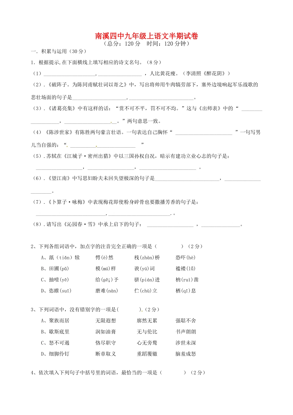四川省宜宾市南溪四中届九年级语文上学期期中考试试卷_第1页