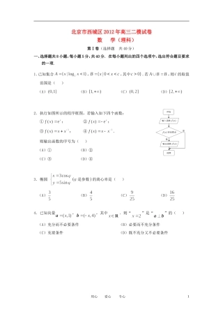 北京市西城区2012届高三数学第二次模拟试题-理-(2012西城二模)北师大版