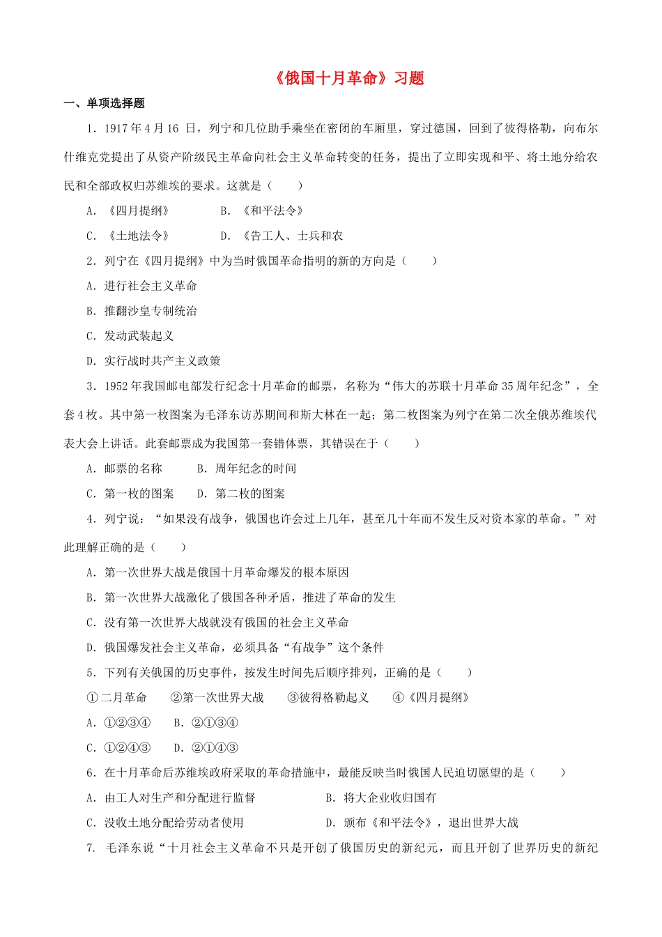 九年级历史下册 第1课(俄国十月革命)习题2 新人教版试卷_第1页