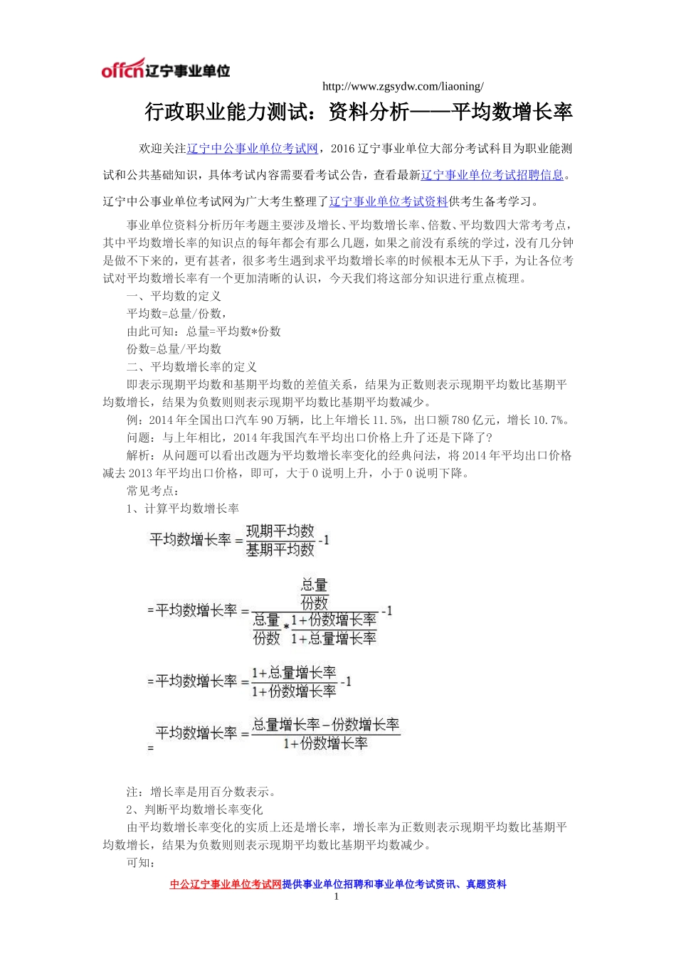 行政职业能力测试：资料分析——平均数增长率_第1页