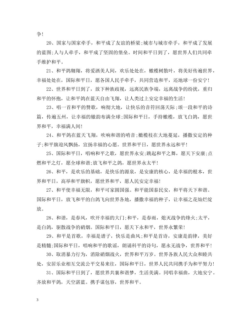 世界和平日宣传标语集锦_第3页