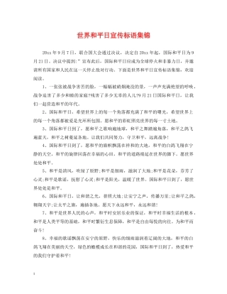 世界和平日宣传标语集锦