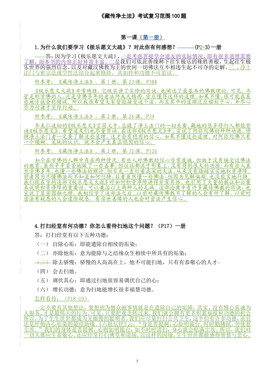 《藏传净土法》考试复习范围100题答案_第1页