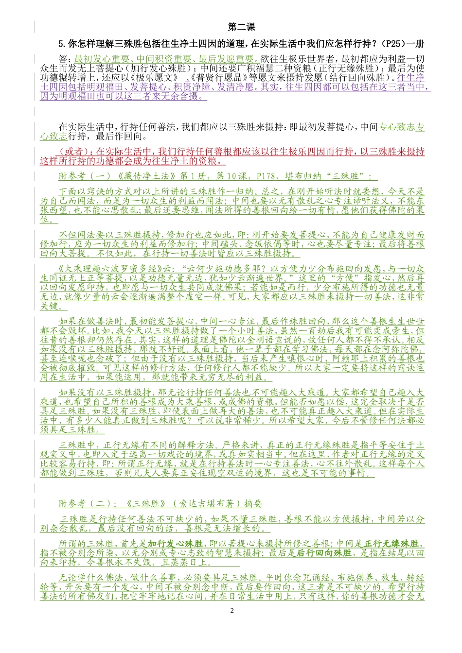 《藏传净土法》考试复习范围100题答案_第2页