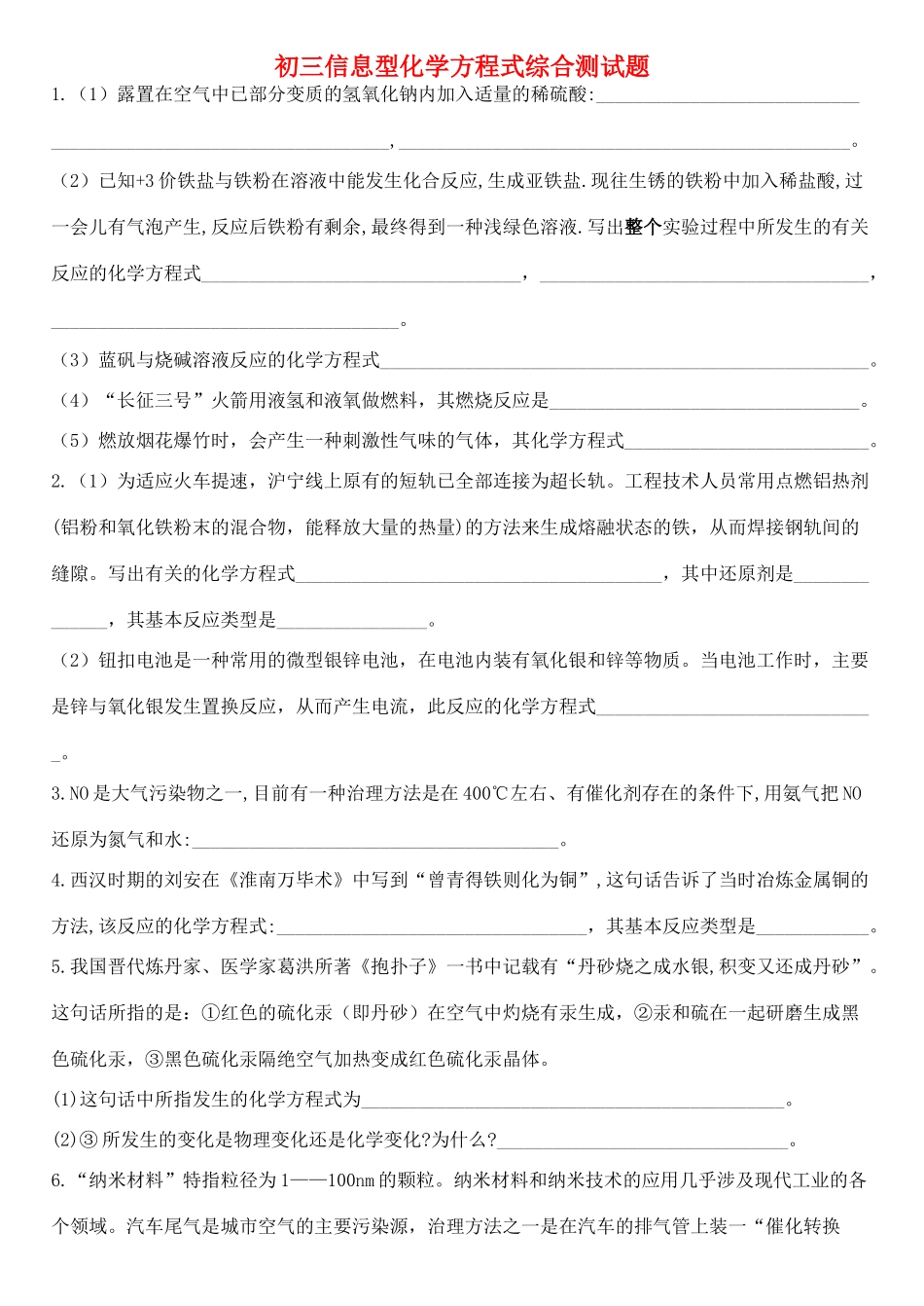 初三信息型化学方程式综合测试题_第1页