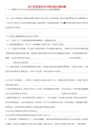 初三信息型化学方程式综合测试题