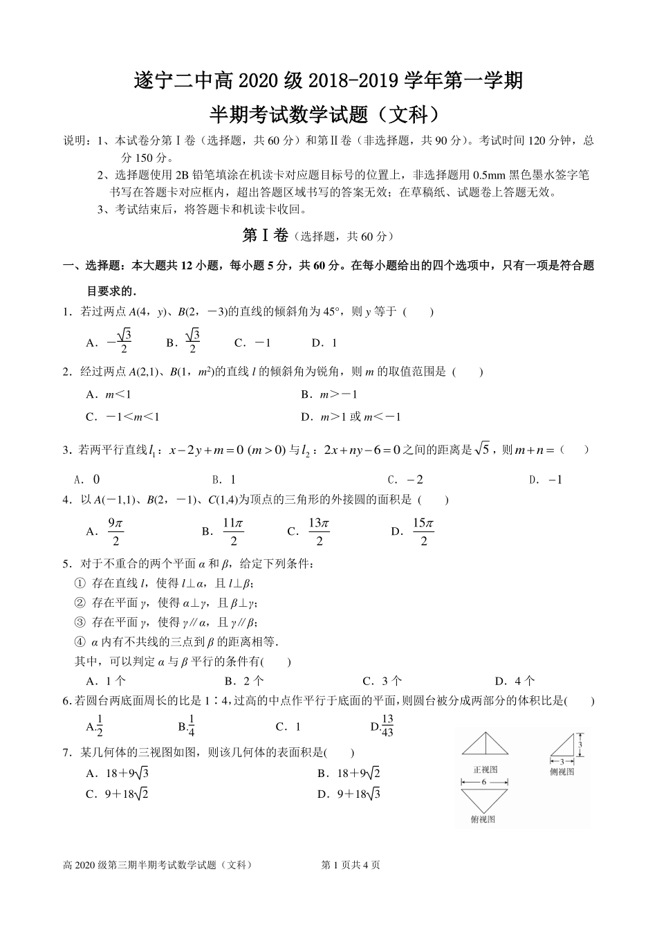 四川省遂宁二中 高二数学上学期半期考试试卷 文(PDF)试卷_第1页