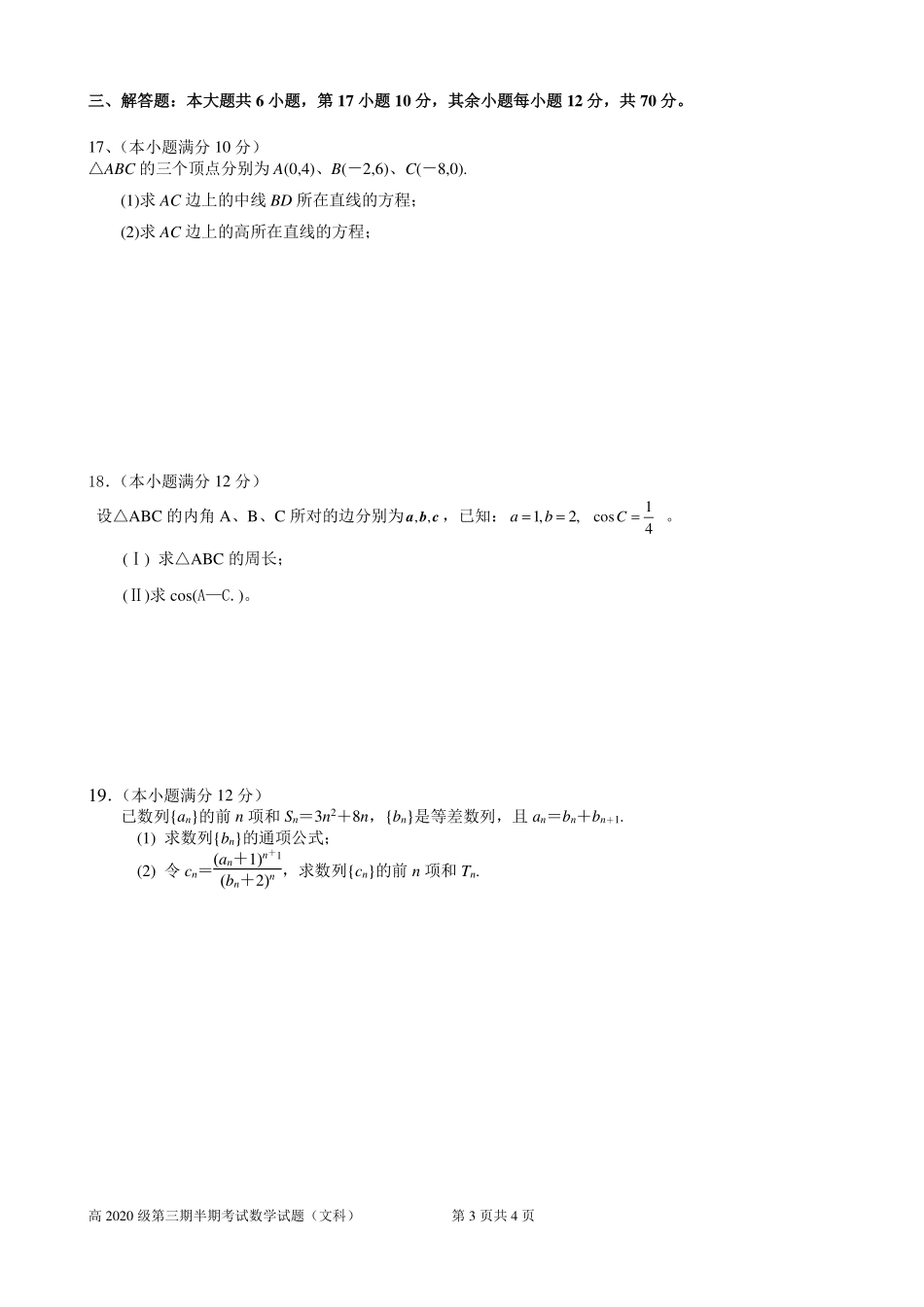 四川省遂宁二中 高二数学上学期半期考试试卷 文(PDF)试卷_第3页
