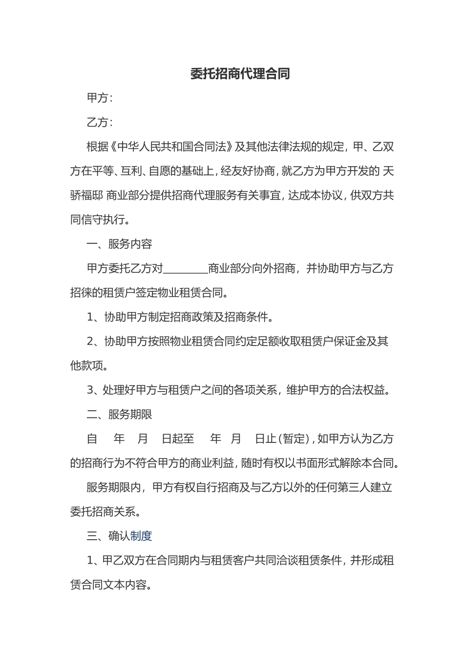委托招商代理合同_第1页