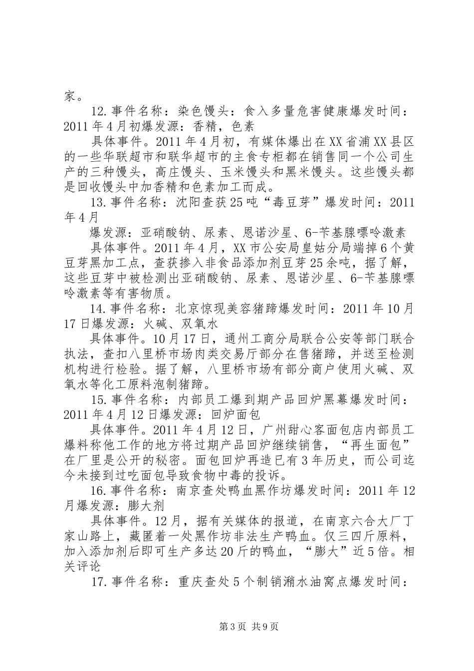 食品安全法读后心得_第3页