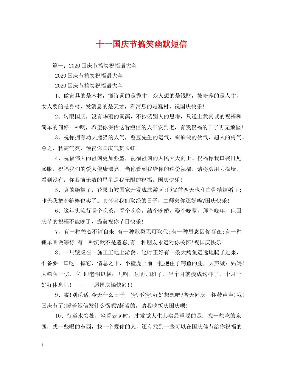 十一国庆节搞笑幽默短信 _第1页