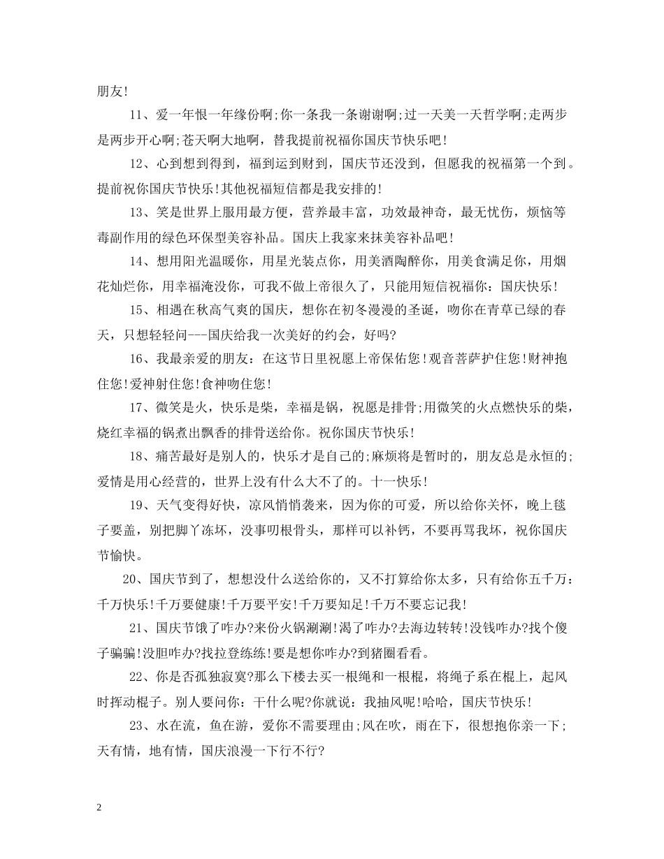 十一国庆节搞笑幽默短信 _第2页