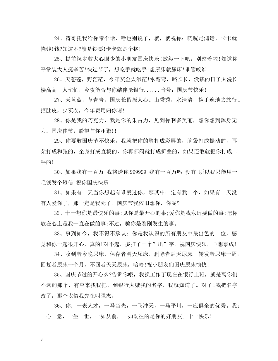 十一国庆节搞笑幽默短信 _第3页
