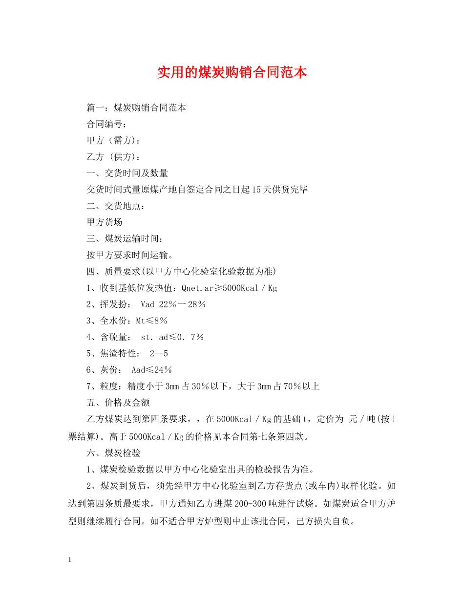 实用的煤炭购销合同范本 _第1页