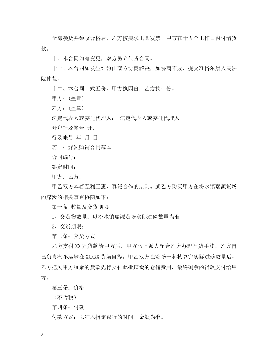 实用的煤炭购销合同范本 _第3页