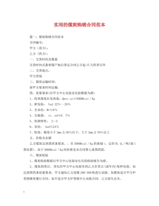 实用的煤炭购销合同范本 