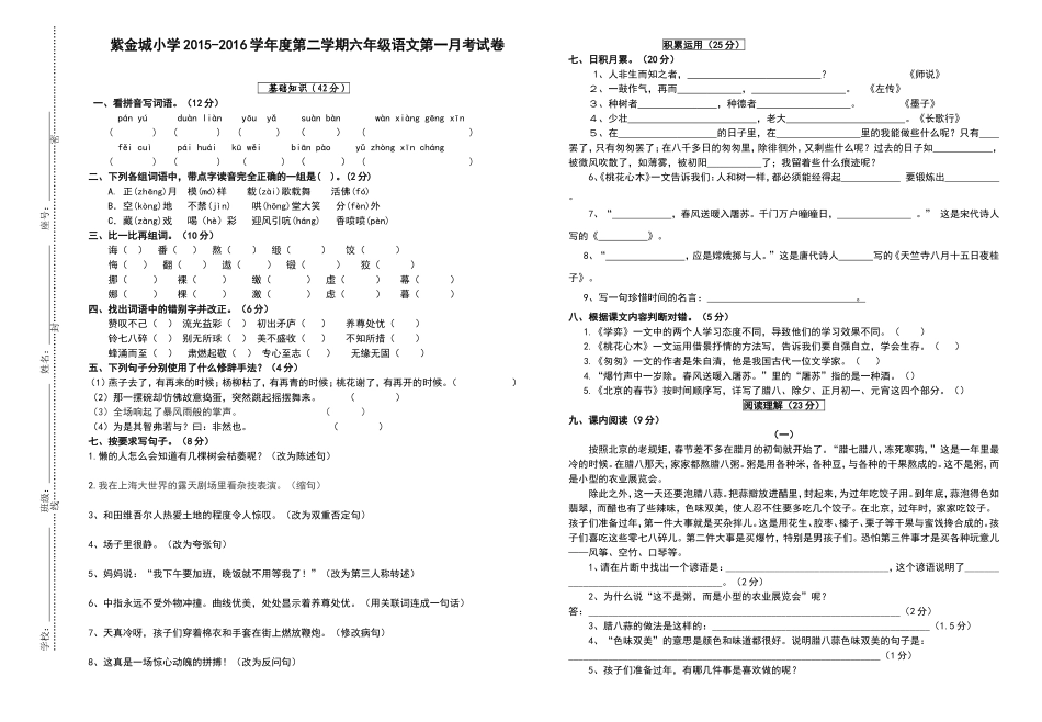 紫金城小学2015-2016学年度第二学期六年级语文第一月考试卷_第1页