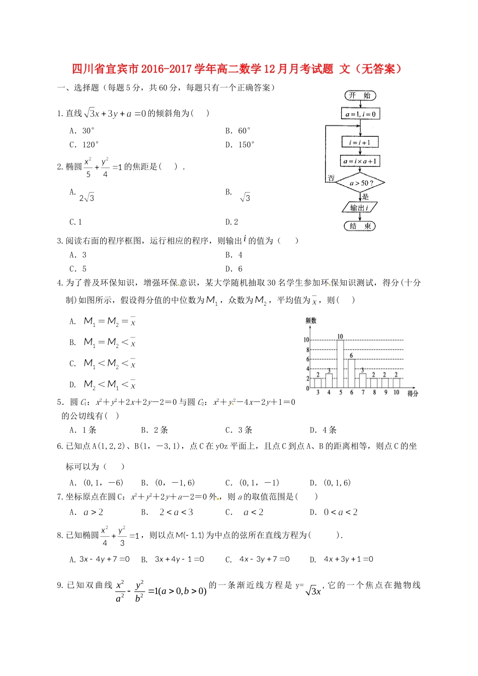 四川省宜宾市 高二数学12月月考试卷 文试卷_第1页