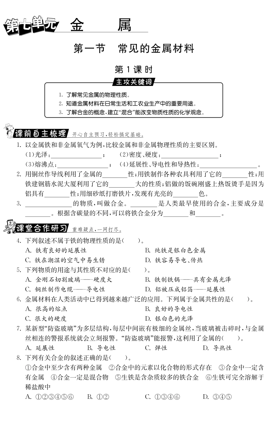 九年级化学全册 91 常见的金属材料(第1课时)测试卷(课前自主梳理课堂合作研习课后拓展探究，pdf)(新版)鲁教版试卷_第1页