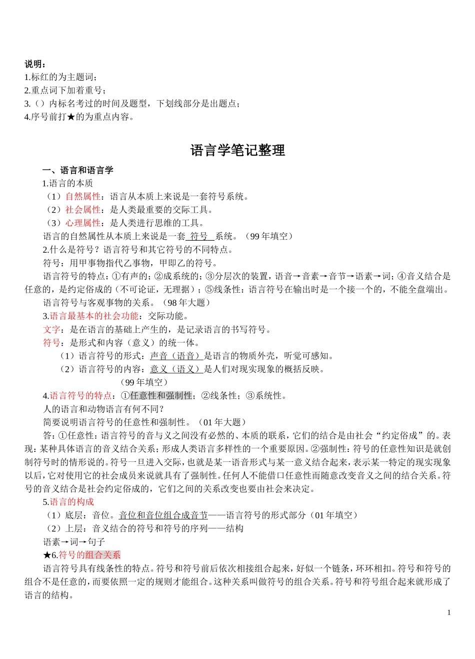 对外汉语教师资格考试--语言学概论复习提纲01(DOC)_第1页