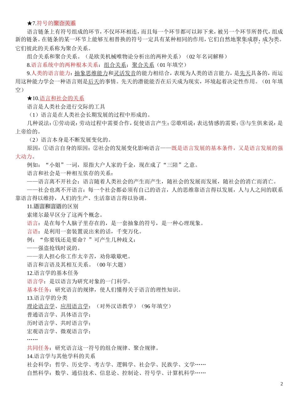 对外汉语教师资格考试--语言学概论复习提纲01(DOC)_第2页