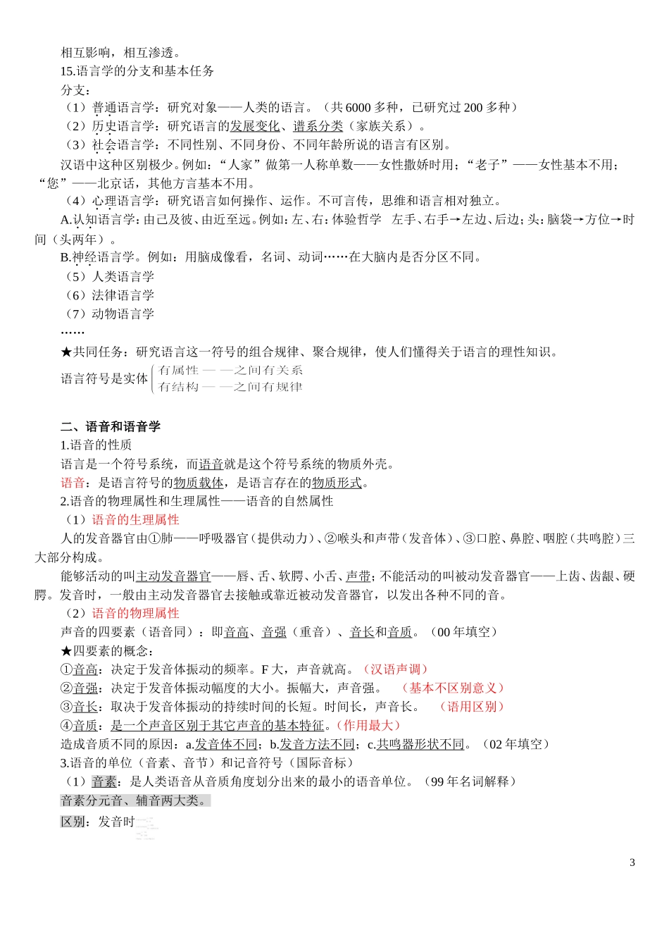 对外汉语教师资格考试--语言学概论复习提纲01(DOC)_第3页
