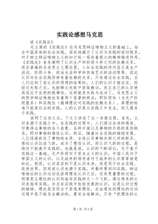 实践论感想马克思
