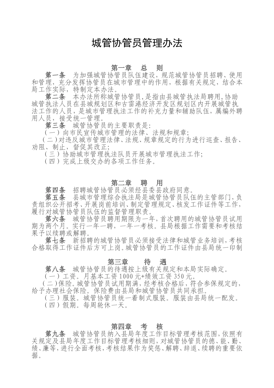 城管协管员管理办法_第1页