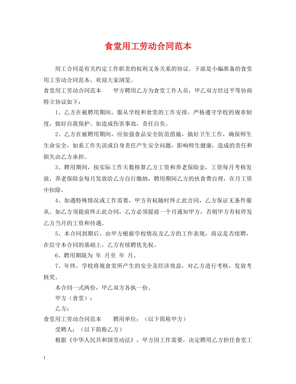 食堂用工劳动合同范本 _第1页