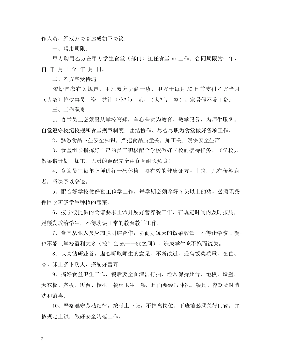 食堂用工劳动合同范本 _第2页