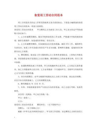 食堂用工劳动合同范本 