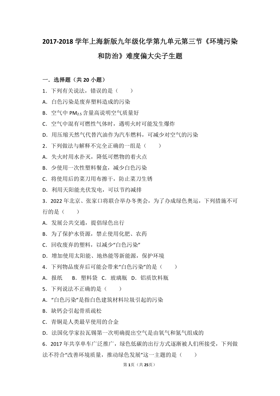 九年级化学下册 第九章 化学与社会发展 第三节(环境污染和防治)难度偏大尖子生题(pdf，含解析)(新版)沪教版试卷_第1页