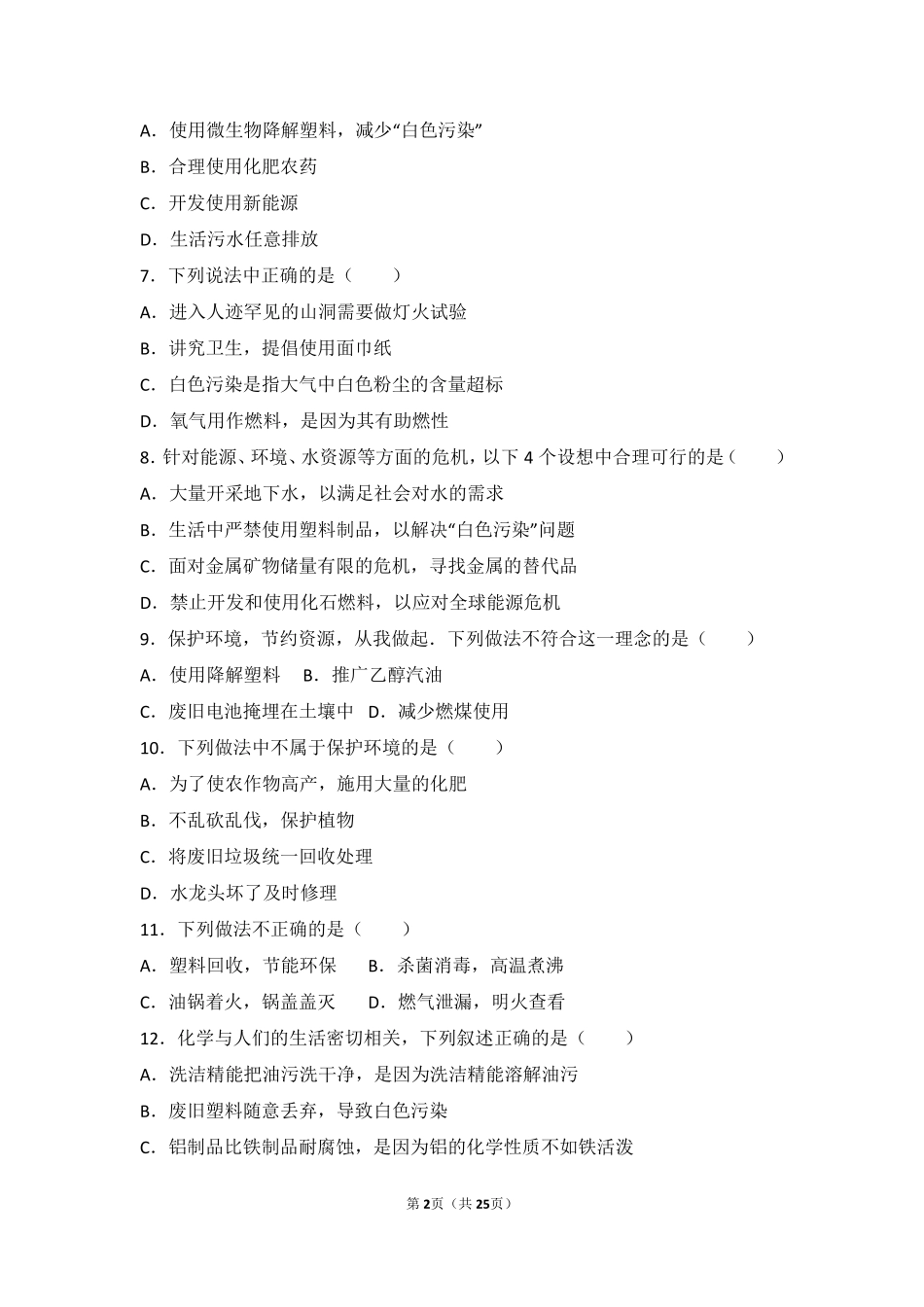 九年级化学下册 第九章 化学与社会发展 第三节(环境污染和防治)难度偏大尖子生题(pdf，含解析)(新版)沪教版试卷_第2页