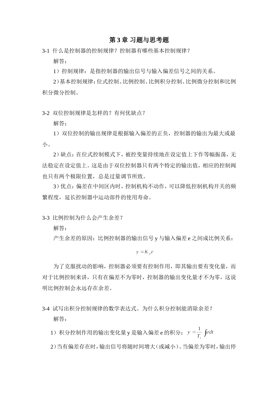 过程控制系统与仪表习题答案---第三章_第1页