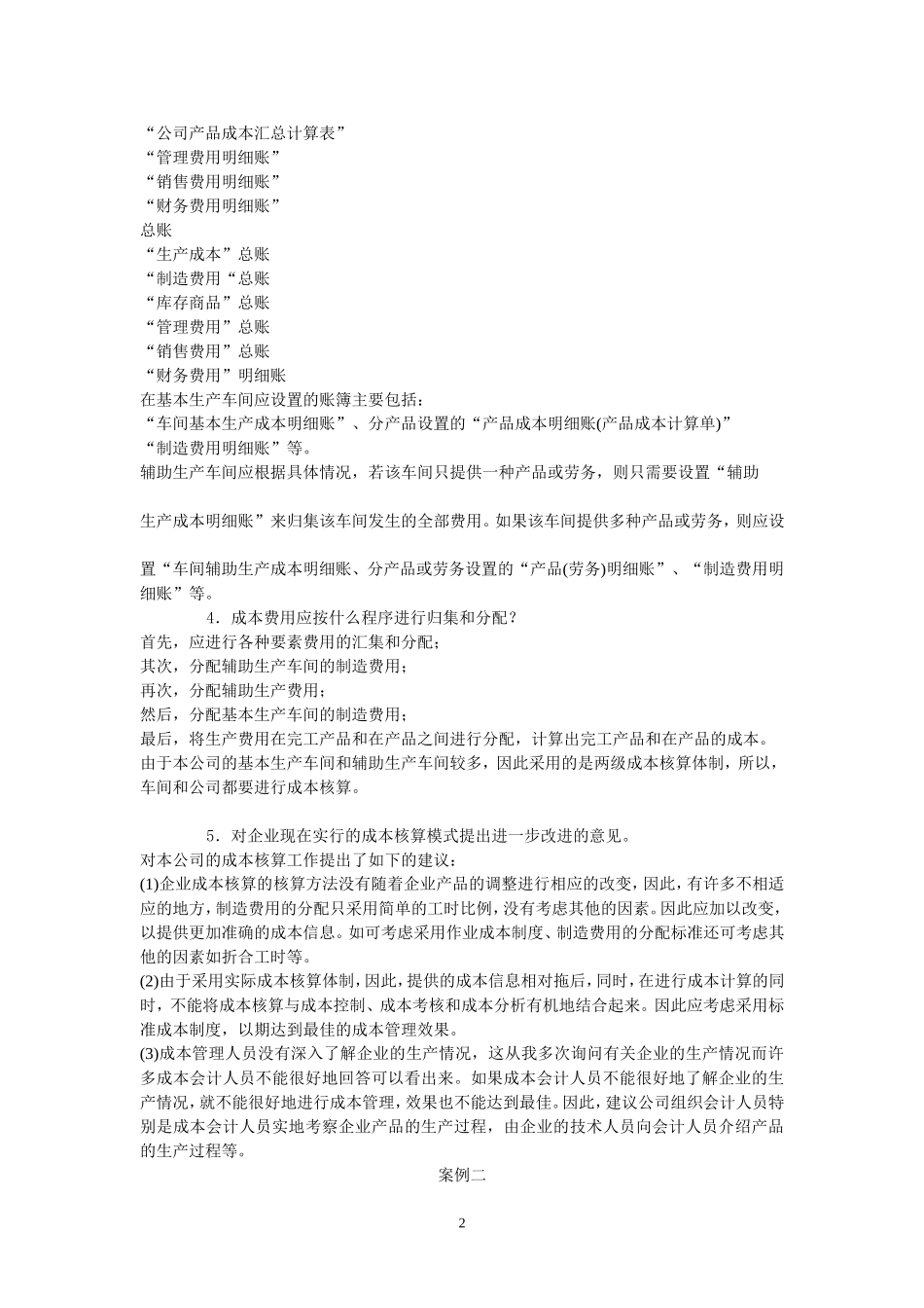 成本案例分析_第2页