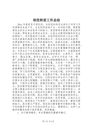 培优转差工作总结 