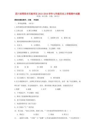四川省简阳市石板学区七年级历史上学期期中试卷 新人教版试卷