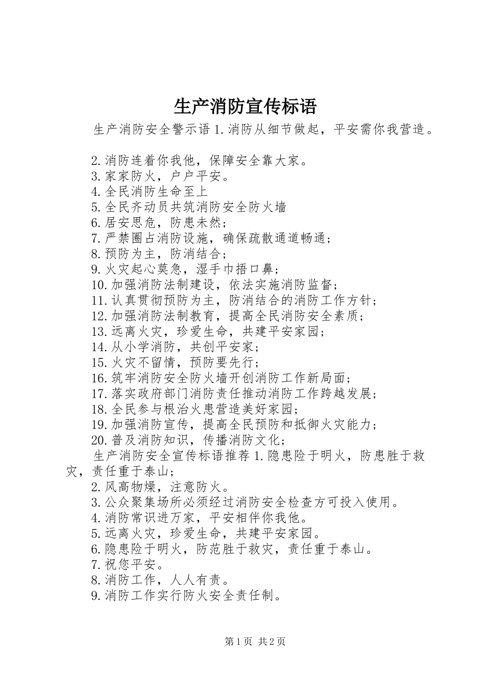 生产消防宣传标语_第1页
