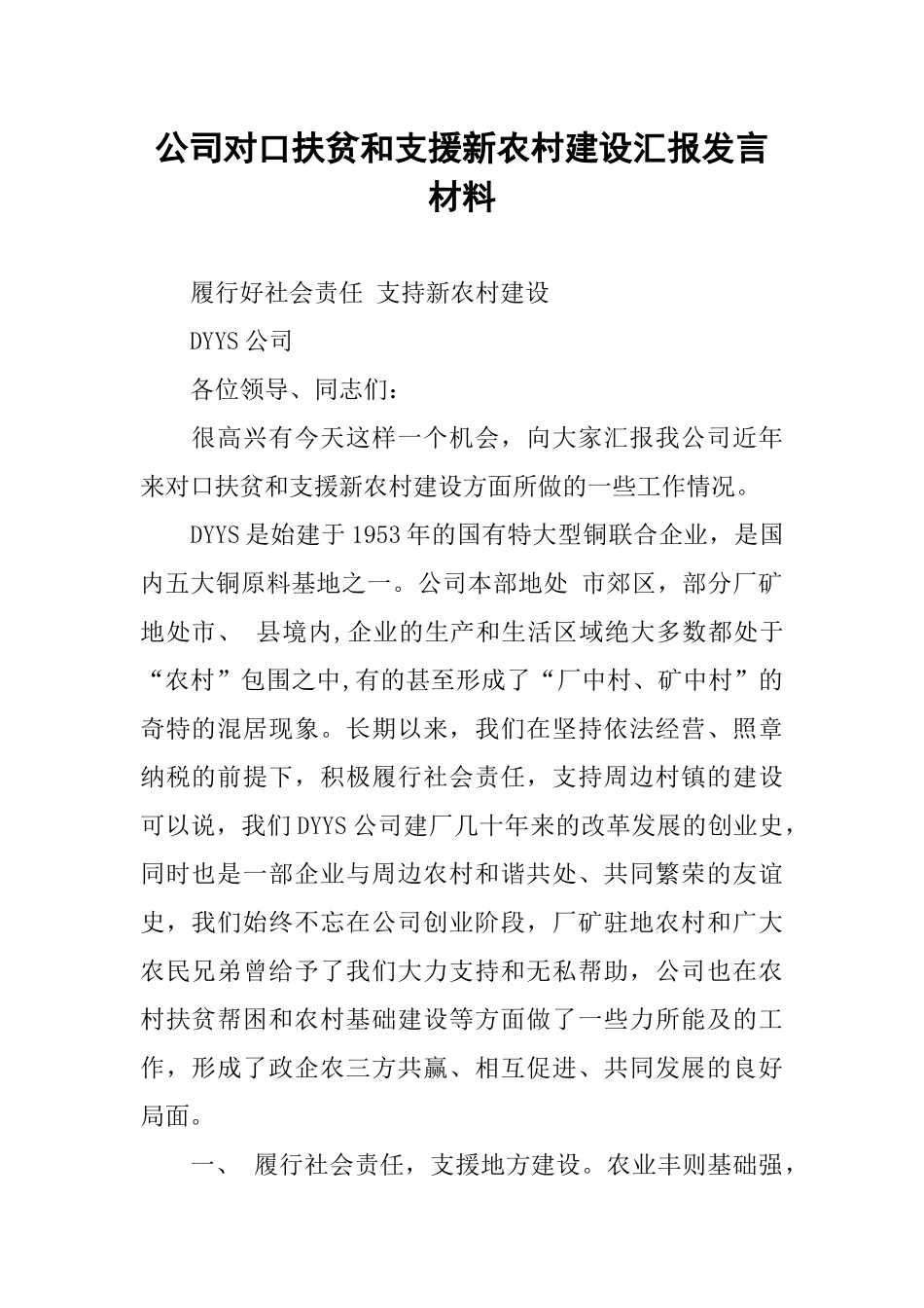 公司对口扶贫和支援新农村建设汇报发言材料_第1页